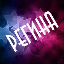 Именные открытки с поздравлениями и пожеланиями для Регины   