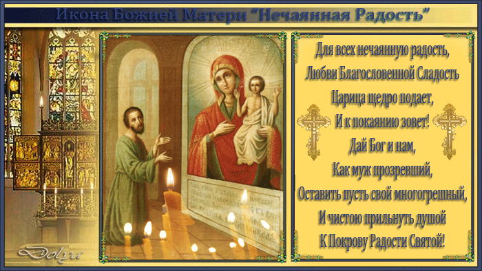 Открытки на день иконы Божьей Матери "Нечаянная радость"           