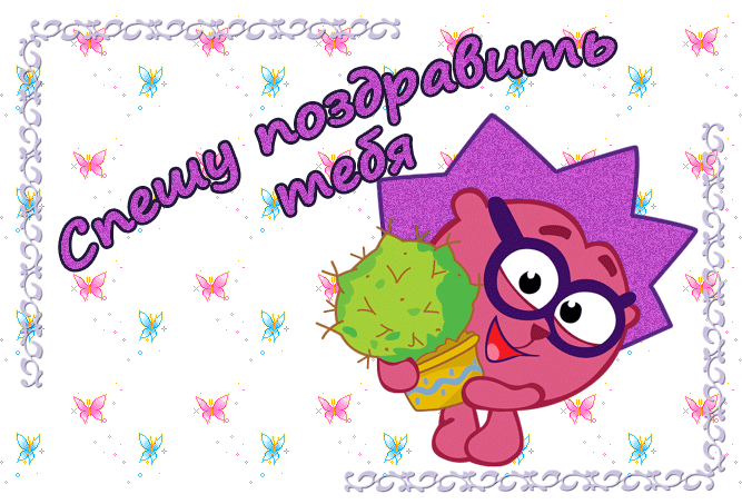 Веселые открытки на разные праздники со смешариками         