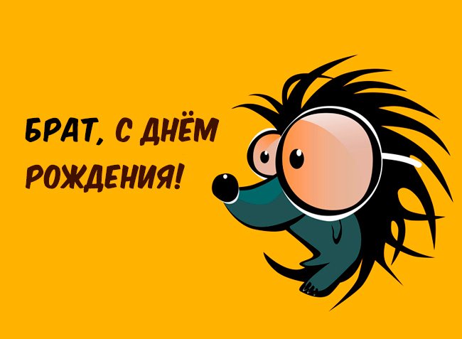 Открытки на день рождения любимого брата. С днем рождения, дорогой братик. 