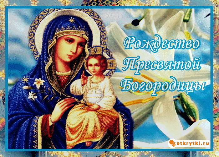 Открытки с поздравлениями и пожеланиями на День Святой Богородицы 