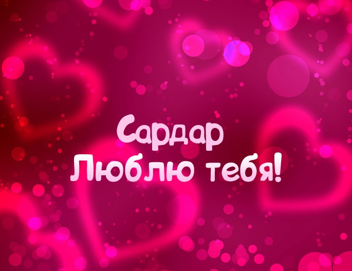 Яркие и красочные именные открытки на праздники для Сардара 