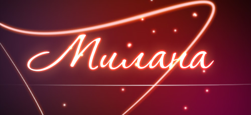 Именные открытки с поздравлениями на день рождения для Миланы 