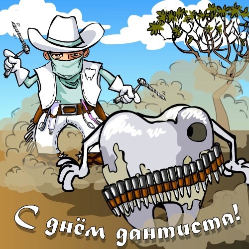 Картинки на международный день стоматолога с поздравлениями