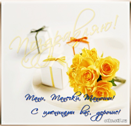 Открытки на Татьянин день с поздравлениями