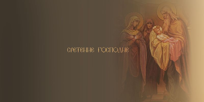 Поздравительные открытки на сретение Господне. Гифки и анимационные открытки