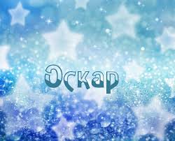 Яркие и интересные именные открытки для Оскара              