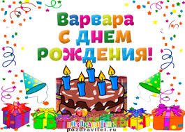 Именные открытки с поздравлениями и пожеланиями для Варвары 