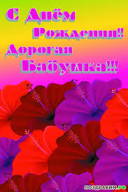 Красивые и милые открытки с поздравлениями для любимых бабушек.