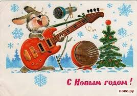 Открытки на новый год. С поздравлениями на 31 декабря. Новый год