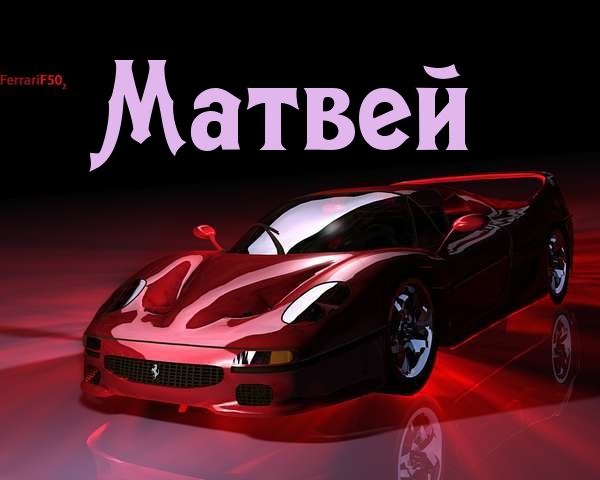 Яркие и красочные именные открытки для Матвея                      