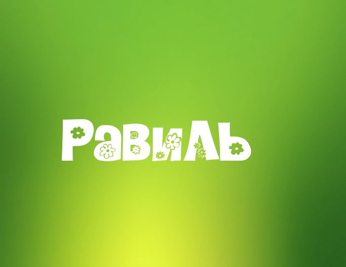 Яркие и красочные именные открытки для Равиля                