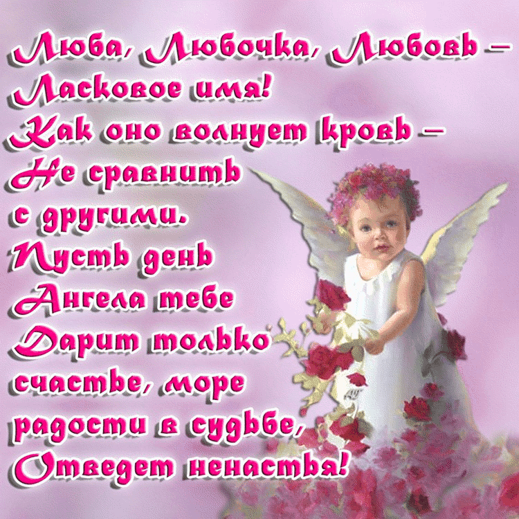 Именные открытки с поздравлениями и пожеланиями на праздники для Любы 