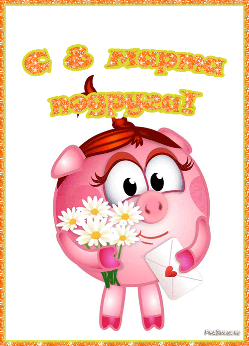 Открытки с 8 марта. Международный женский день. Открытки для милых дам. 