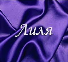 Именные открытки с пожеланиями и поздравлениями для Лилии    