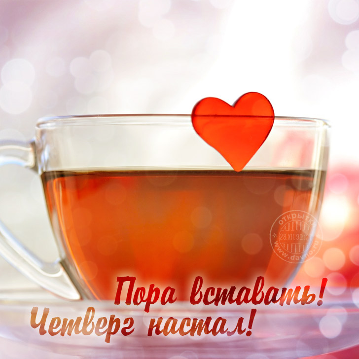 Красивые открытки с пожеланиями хорошего четверга . Удачного дня 