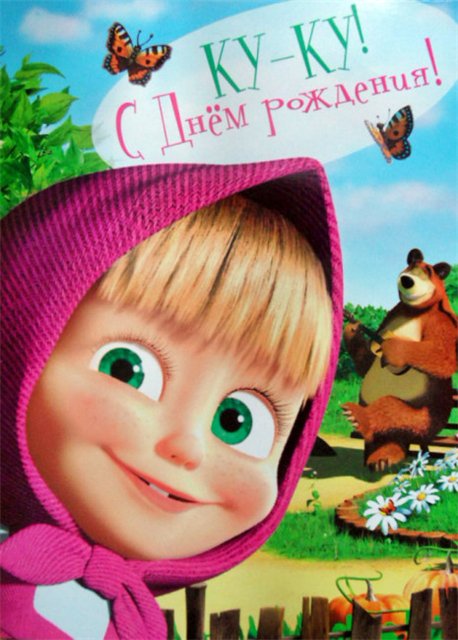 Яркие открытки на каждый день и на праздники с Машей и медведем 