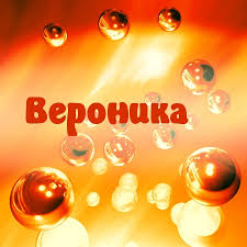 Именные открытки с поздравлениями и пожеланиями для Вероники 