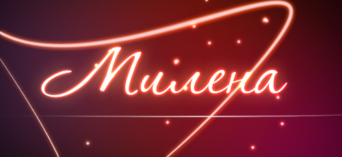 Именные открытки с поздравлениями на праздники для Милены   