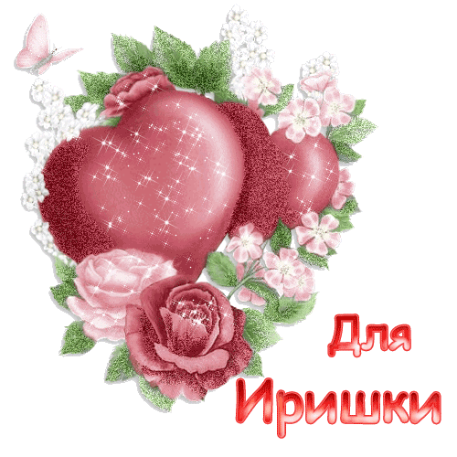 Красочные именные открытки с поздравлениями на праздники для Ирины