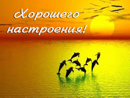 Яркие и красивые открытки с пожеланиями хорошего настроения 