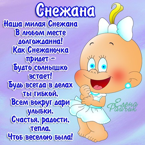 именные открытки на праздники и каждый день для Снежаны      