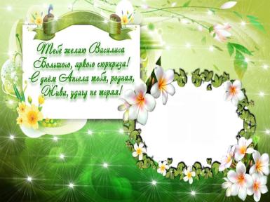 Открытки с поздравлениями и пожеланиями для Василисы        