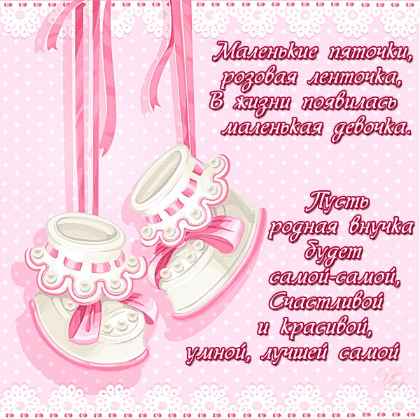 Открытки для бабушек и дедушек с поздравлениями на рождения внучки 
