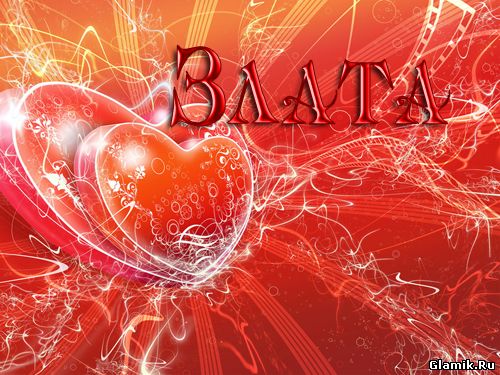 Именные открытки с поздравлениями  и  пожеланиями для Златы  