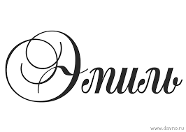 Яркие и красочные именные открытки для Эмиля                