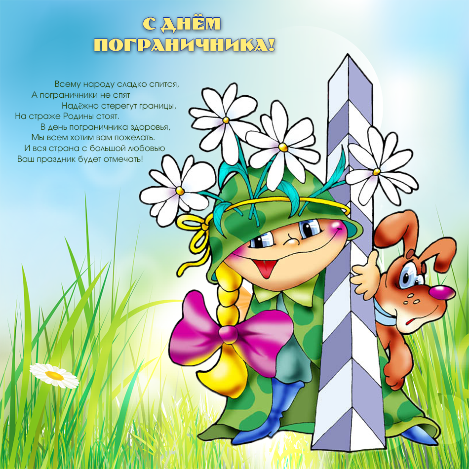 Яркие открытки с поздравлениями на день пограничника. День пограничника 