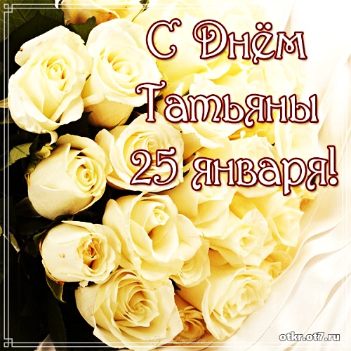 Открытки на Татьянин день с поздравлениями