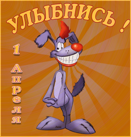 Прикольные открытки на 1 апреля. С Днем дурака, с первым апреля