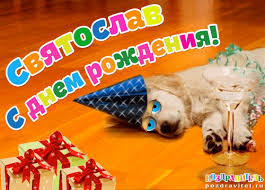 Яркие и красочные именные открытки для Святослава                  