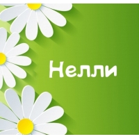 Именные открытки с поздравлениями на день рождения для Нелли   