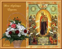 Открытки на день иконы Божьей Матери "Всех скорбящих радость" 