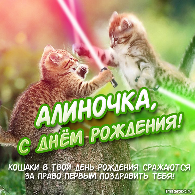 Открытки Именные открытки с поздравлениями и пожеланиями для Алины    Открытки с именем Алина. Поздравления и пожелания на разные праздники для дорогой и любимой Алины. Для прекрасной Алины. Именные открытки для Алиночки.           