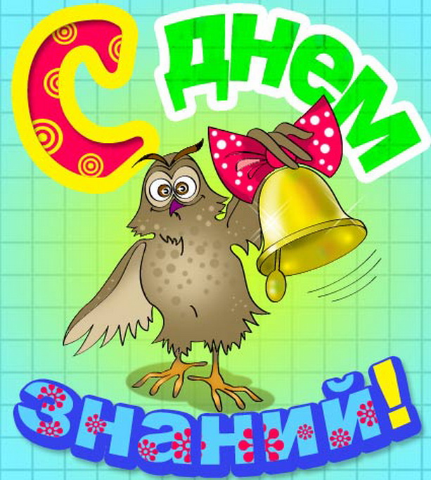 Открытки на День Знаний. Поздравления и наставления школьникам на 1 сентября.