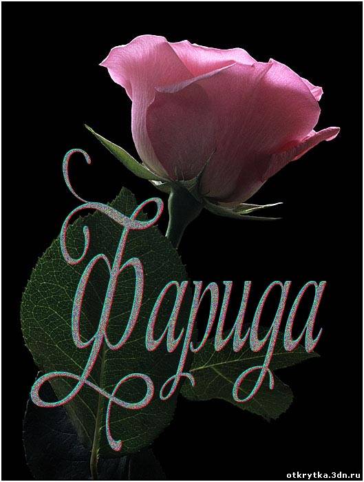 Именные открытки с поздравлениями и пожеланиями для Фариды  