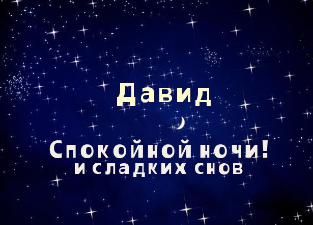 Именные открытки с поздравлениями и пожеланиями для Давида  