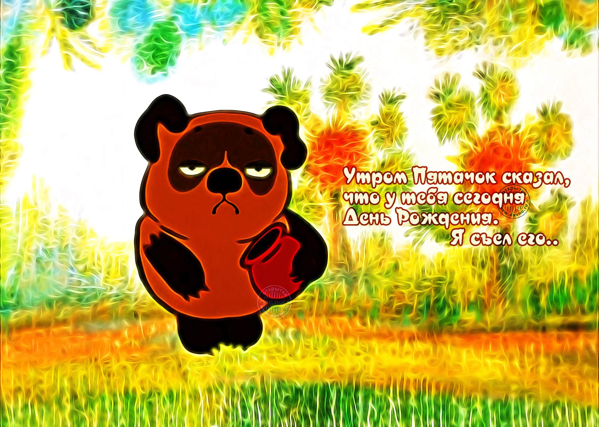 Прикольные открытки с винни пухом на разные праздники.         