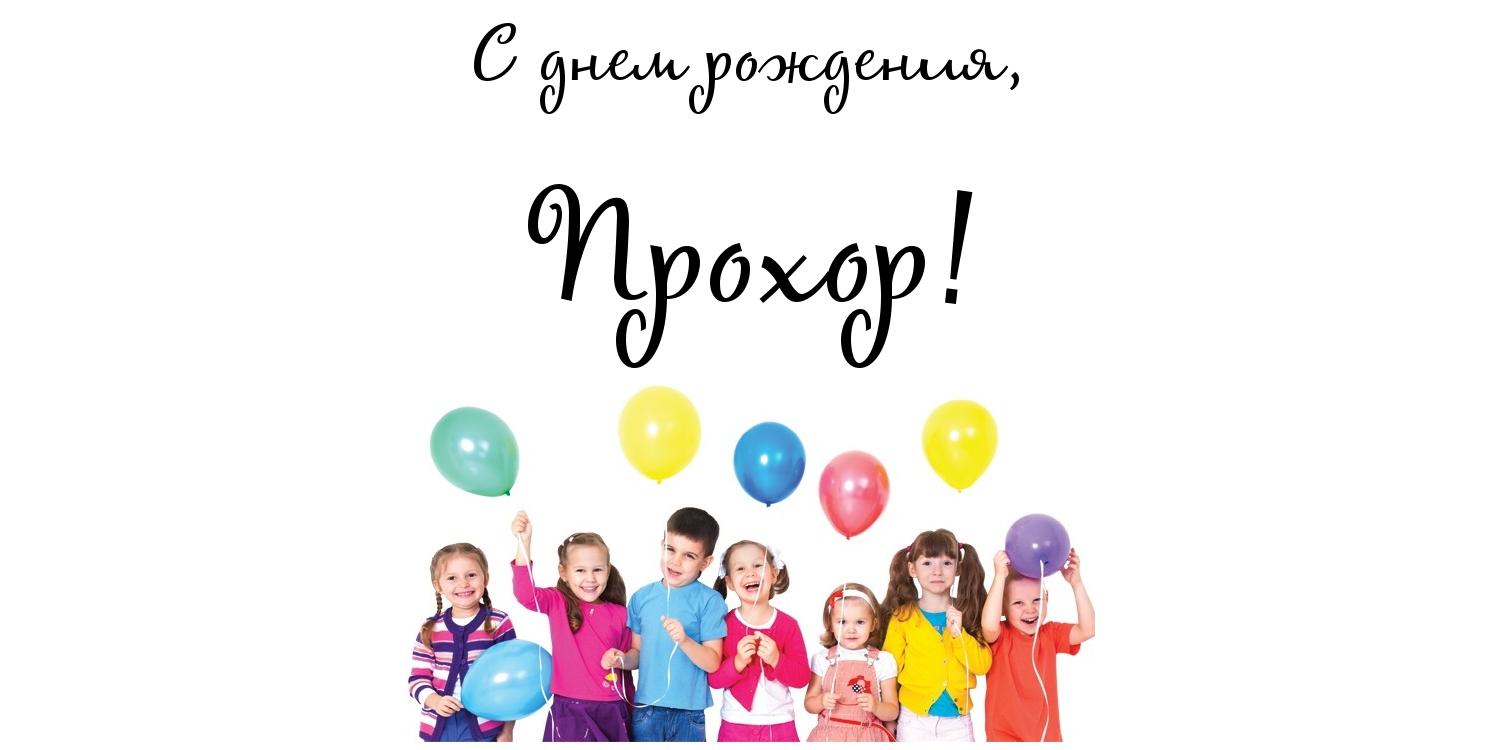 Яркие и красочные именные открытки с поздравлениями для Прохора 