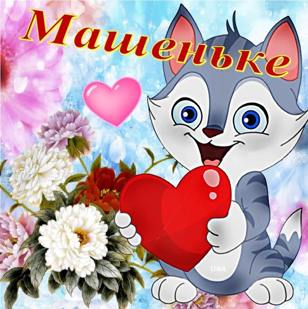 Красивые именные открытки с поздравлениями и пожеланиями для Марии 