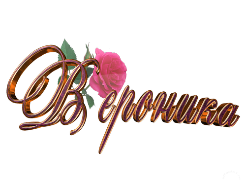 Именные открытки с поздравлениями и пожеланиями для Вероники 