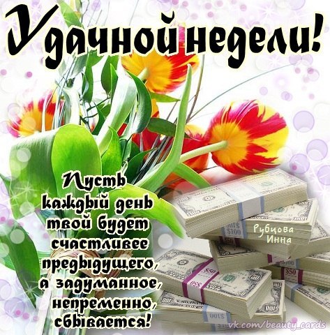 Яркие открытки с пожеланиями удачной и продуктивной недели    