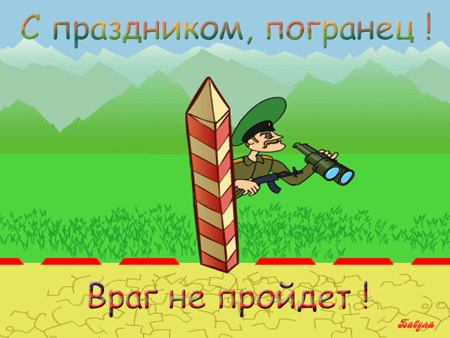 Яркие открытки с поздравлениями на день пограничника. День пограничника 