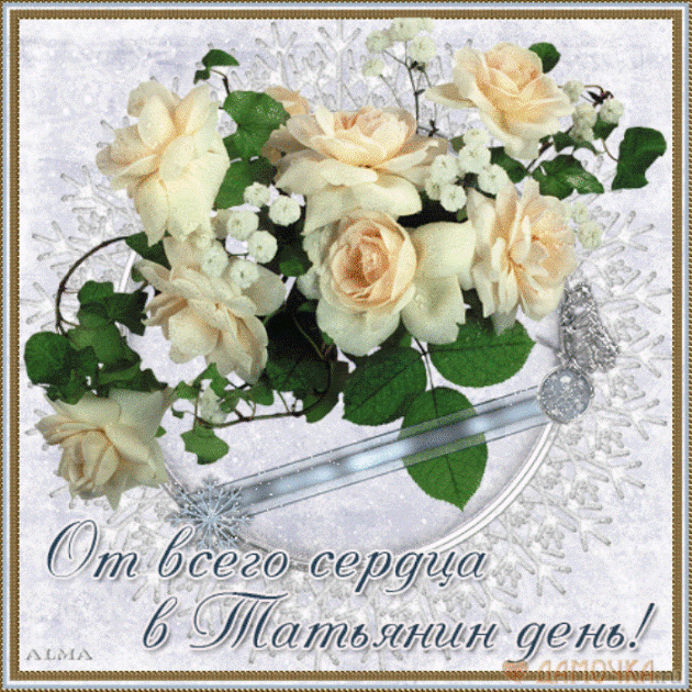 Красивые открытки на День Татьяны. С Днем Ангела, Татьяна     
