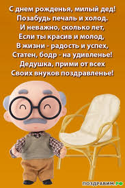 Милые и красивые открытки с поздравлениями для любимых и дорогих дедушек. 