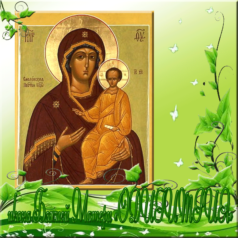 Открытки на день Смоленской иконы Божьей Матери               