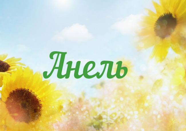 Именные открытки с поздравлениями и пожеланиями для Анели   